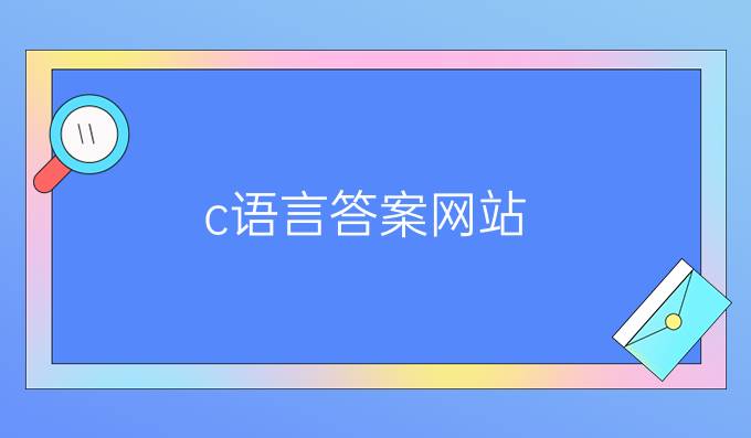 c语言答案网站