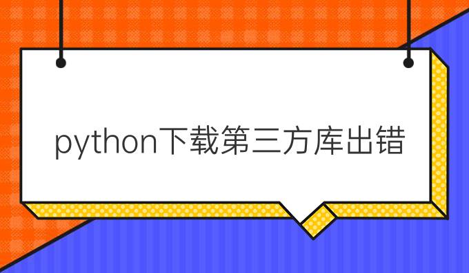 python下载第三方库出错