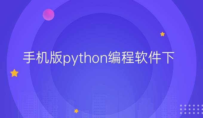 手机版python编程软件下载