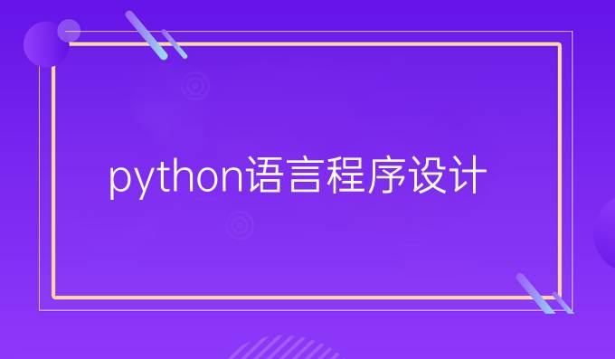 python语言程序设计