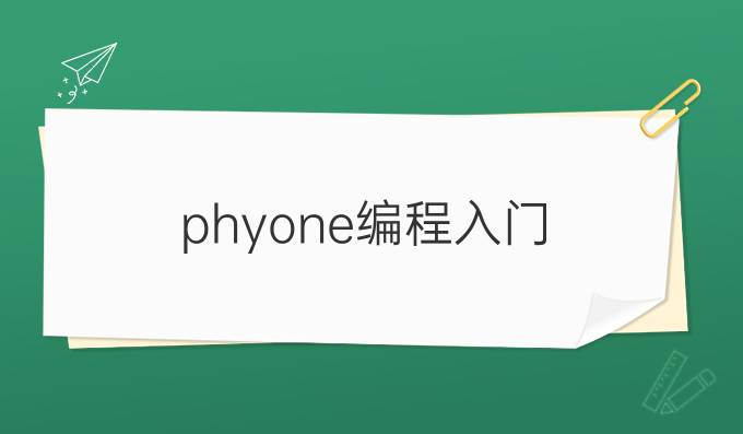 phyone编程入门