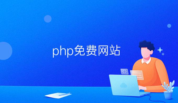 php免费网站