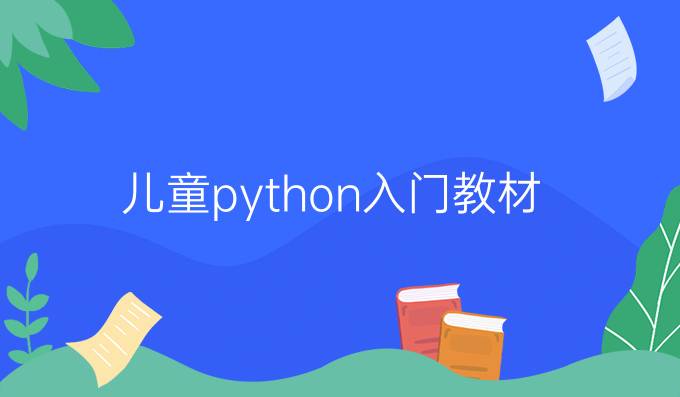 儿童python入门教材