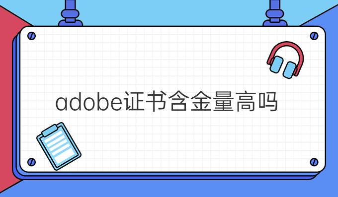 adobe证书含金量高吗