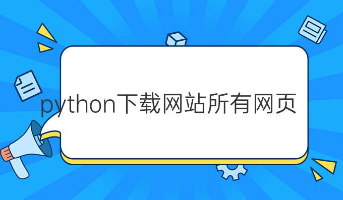 python下载网站所有网页