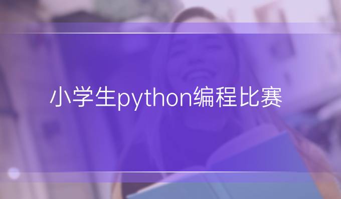 小学生python编程比赛