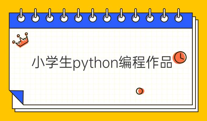 小学生python编程作品