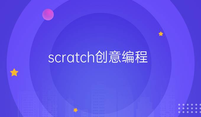 scratch创意编程