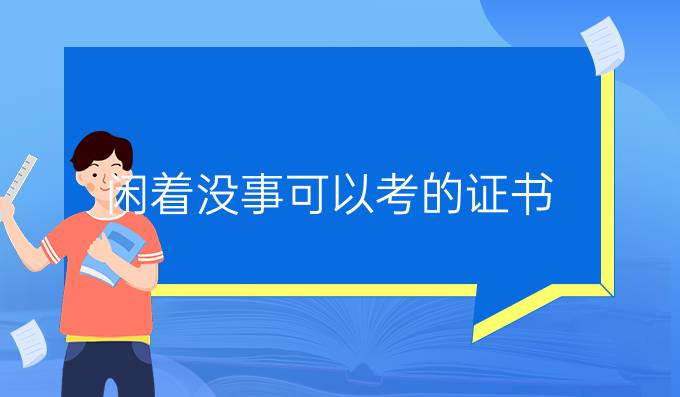 闲着没事可以考的证书