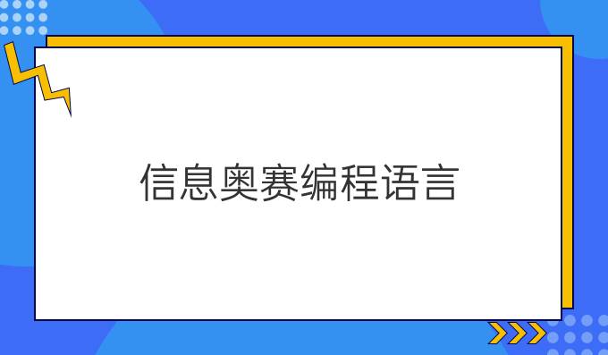 信息奥赛编程语言