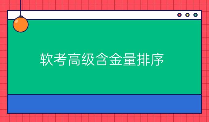 软考高级含金量排序