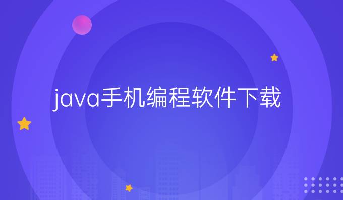 java手机编程软件下载