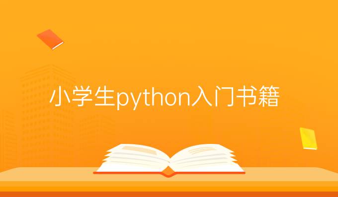 小学生python入门书籍