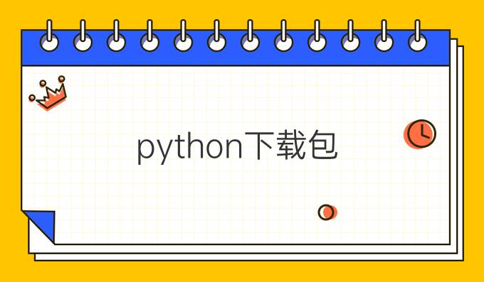 python 下载包