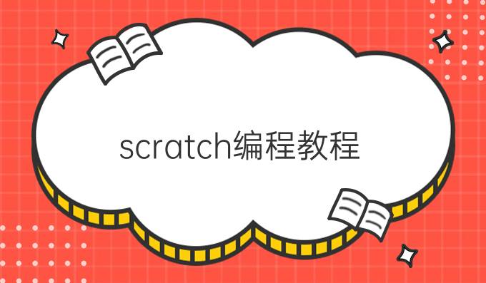 scratch编程教程