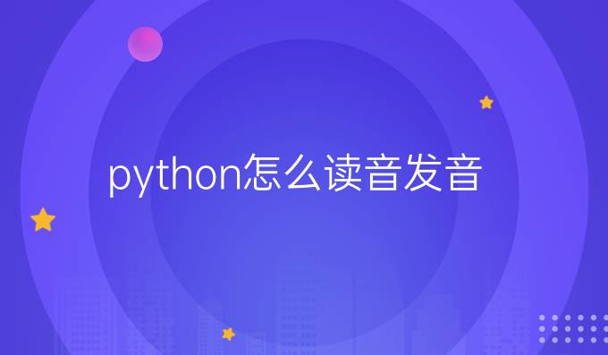 python怎么读音发音