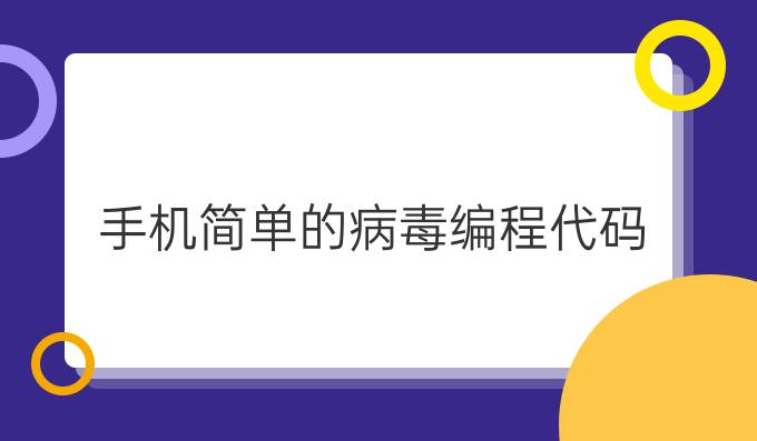 手机简单的病毒编程代码