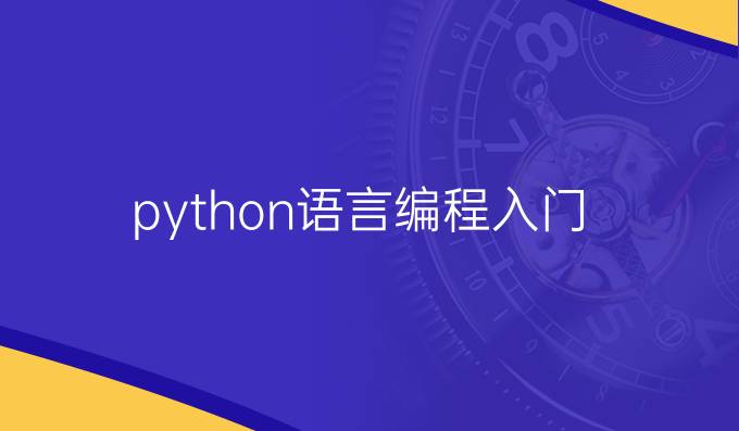 python语言编程入门