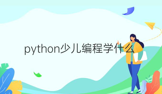 python少儿编程学什么