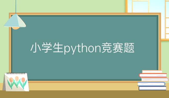 小学生python竞赛题