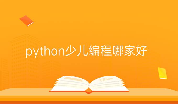 python少儿编程哪家好