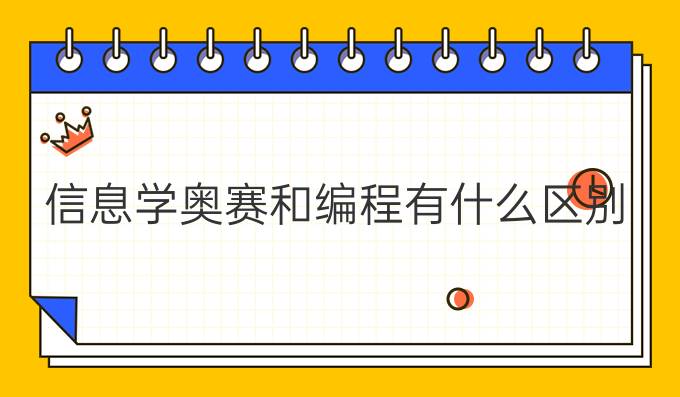 信息学奥赛和编程有什么区别