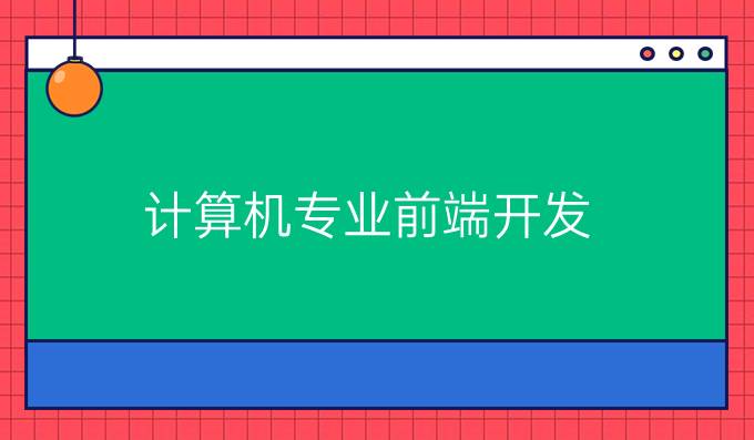 计算机专业前端开发