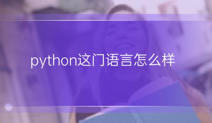 python这门语言怎么样