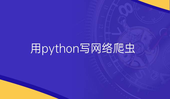 用python写网络爬虫