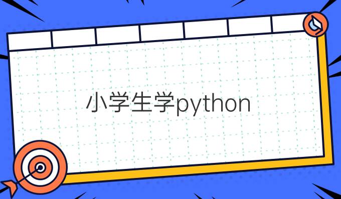 小学生学python