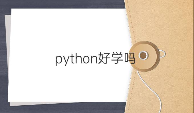 python好学吗