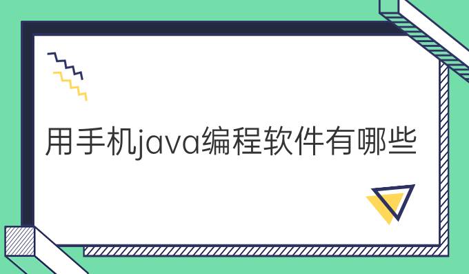 用手机java编程软件有哪些