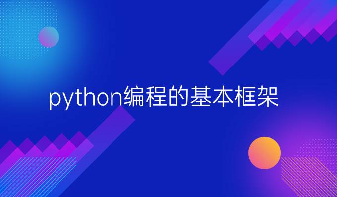 python编程的基本框架