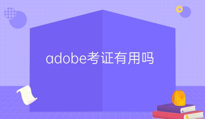 adobe考证有用吗