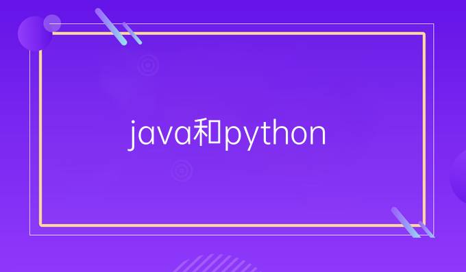 java和python