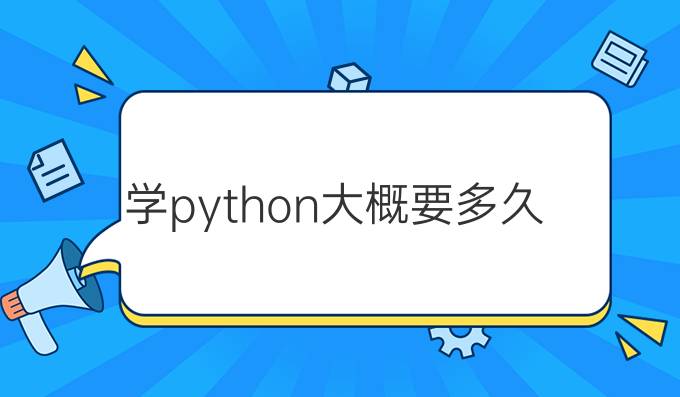 学python大概要多久