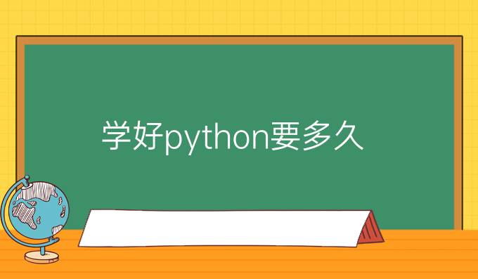 学好python要多久