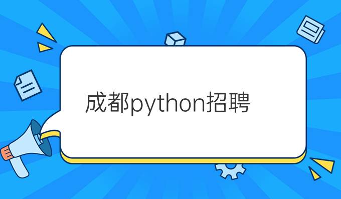 成都python招聘