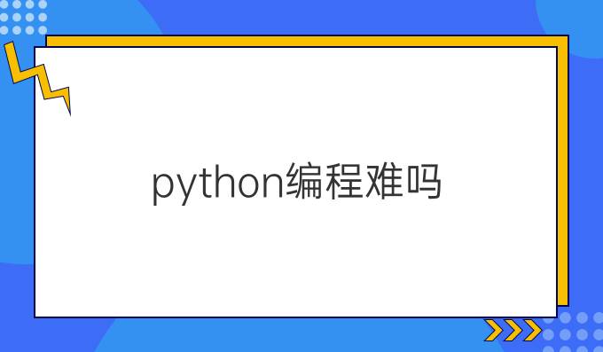 python编程难吗