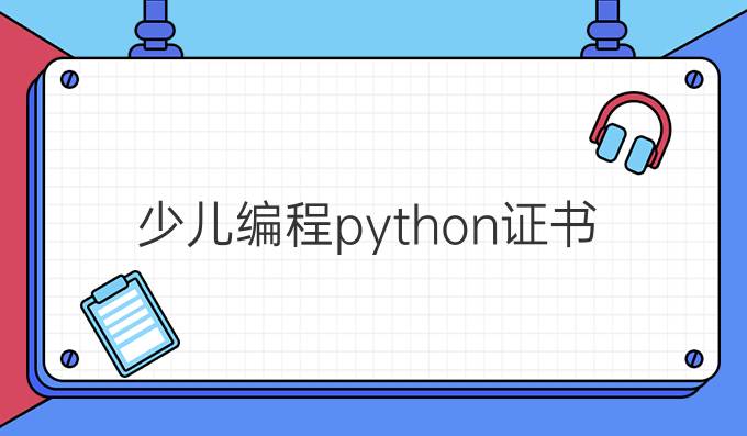 少儿编程python证书