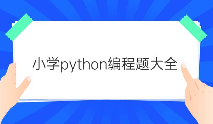 小学python编程题大全