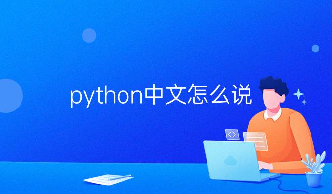 python中文怎么说