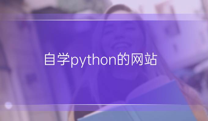 自学python的网站