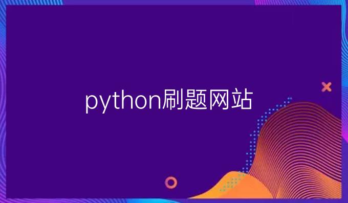 python刷题网站