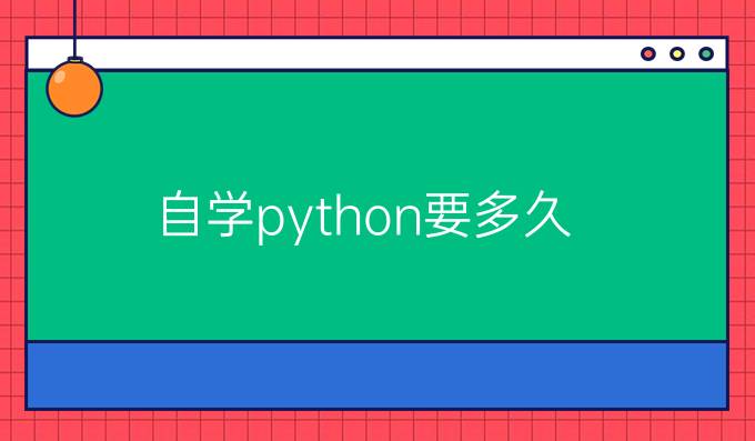 自学python要多久