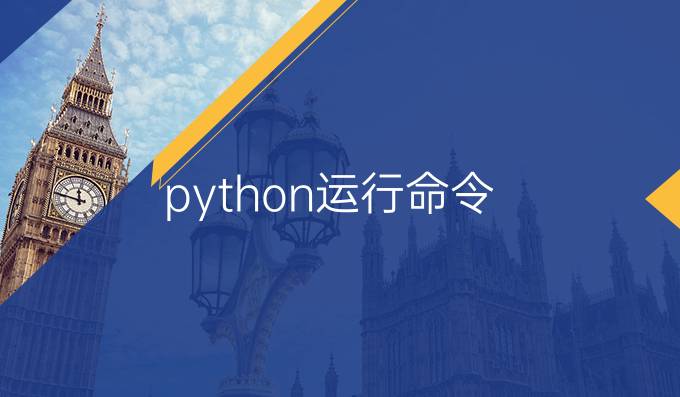 python运行命令