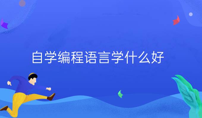 自学编程语言学什么好
