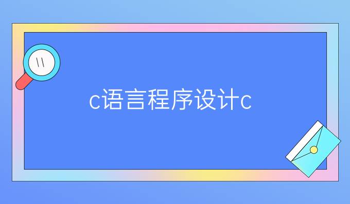 c语言程序设计c