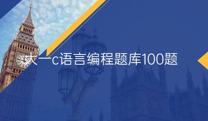大一c语言编程题库100题