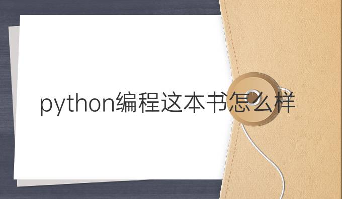 python编程这本书怎么样